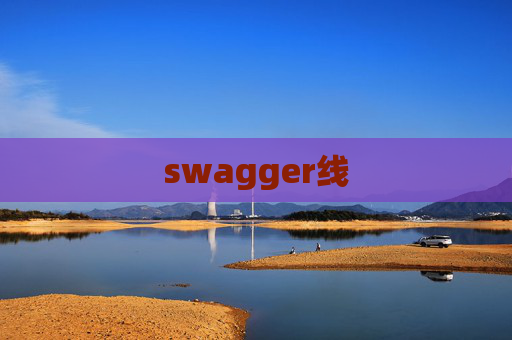 swagger线
