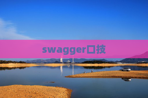 swagger口技