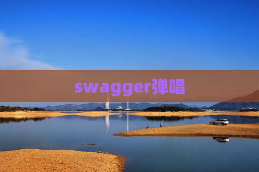 swagger弹唱